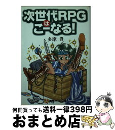 【中古】 次世代RPGはこーなる！ / 多摩 豊 / KADOKAWA(アスキー・メディアワ) [文庫]【宅配便出荷】