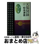 【中古】 天保図録 2 / 松本 清張 / 講談社 [文庫]【宅配便出荷】