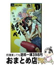 【中古】 絶望ベイビー 1 / 桜田 雛 / 小学館 [コミック]【宅配便出荷】