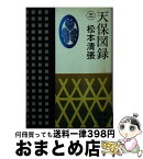 【中古】 天保図録 3 / 松本 清張 / 講談社 [文庫]【宅配便出荷】