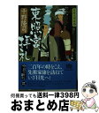 【中古】 東照宮 拝礼 若殿見聞録5 / 千野 隆司 / 角川春樹事務所 文庫 【宅配便出荷】