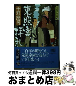 【中古】 東照宮、拝礼 若殿見聞録5 / 千野 隆司 / 角川春樹事務所 [文庫]【宅配便出荷】