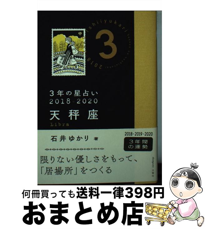 【中古】 3年の星占い天秤座 2018ー2020 / 石井 ゆかり / 文響社 [文庫]【宅配便出荷】