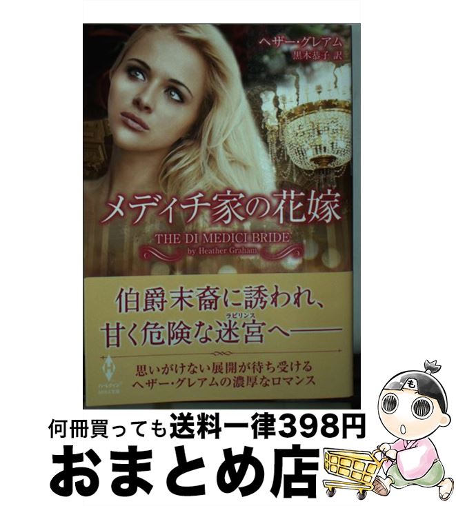 【中古】 メディチ家の花嫁 / ヘザー グレアム, 黒木 恭子 / ハーレクイン [文庫]【宅配便出荷】