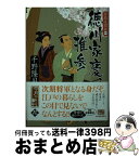 【中古】 徳川家慶、推参 若殿見聞録1 / 千野 隆司 / 角川春樹事務所 [文庫]【宅配便出荷】