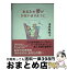 【中古】 あなたの夢がかないますように / 浅見 帆帆子 / ダイヤモンド社 [単行本]【宅配便出荷】