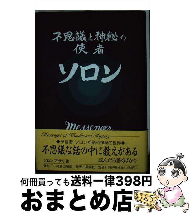 【中古】 不思議と神秘の使者ソロン / ソロン アサミ / 自由宗教一神会出版部 [単行本]【宅配便出荷】