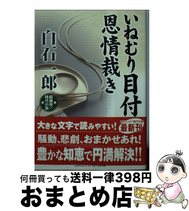 【中古】 いねむり目付恩情裁き 超痛快！時代小説 / 白石 一郎 / コスミック出版 [文庫]【宅配便出荷】