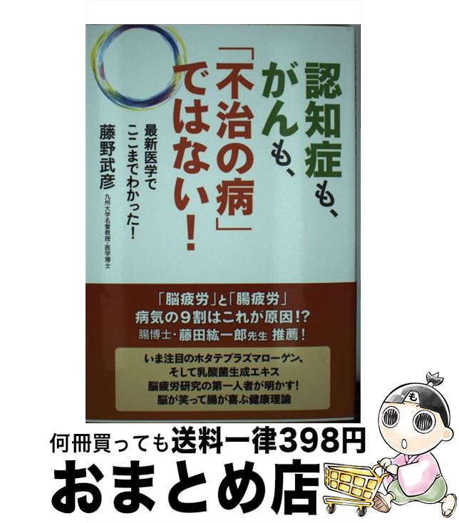 【中古】 認知症も、がんも、「不治の病」ではない！ 最新医学でここまでわかった！ / 藤野 武彦 / ブ..