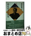 【中古】 赤尾兜子の世界 / 赤尾 兜子, 和田 悟朗 / 梅里書房 [単行本]【宅配便出荷】