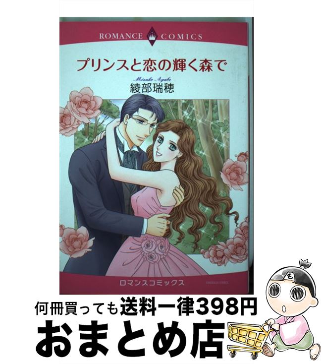 【中古】 プリンスと恋の輝く森で / 綾部 瑞穂 / 宙出版 [コミック]【宅配便出荷】