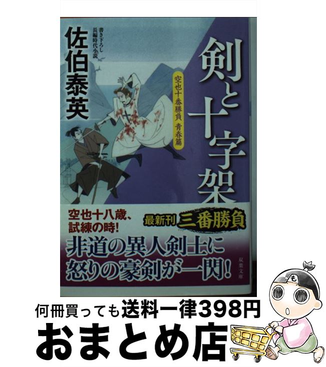 【中古】 剣と十字架 空也十番勝負青春篇 / 佐伯 泰英 / 双葉社 [文庫]【宅配便出荷】