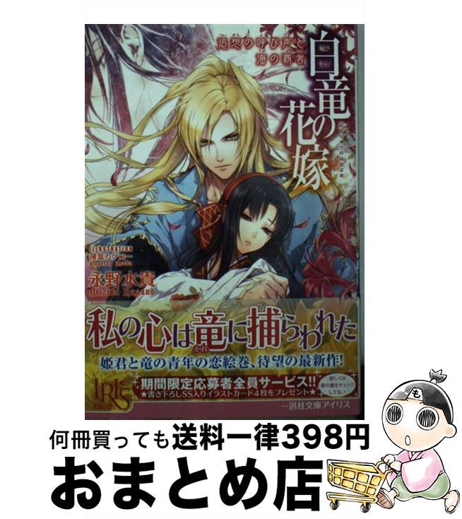 【中古】 白竜の花嫁 追想の呼び声と海の覇者 / 永野 水貴, 薄葉 カゲロー / 一迅社 [文庫]【宅配便出荷】