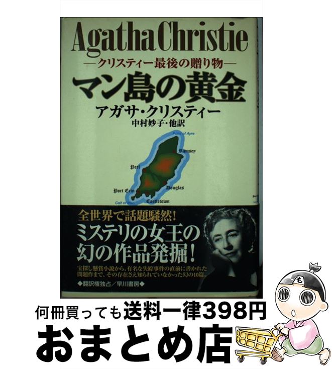 【中古】 マン島の黄金 クリスティー最後の贈り物 / アガサ クリスティー, Agatha Christie, 中村 妙子 / 早川書房 [単行本]【宅配便出荷】