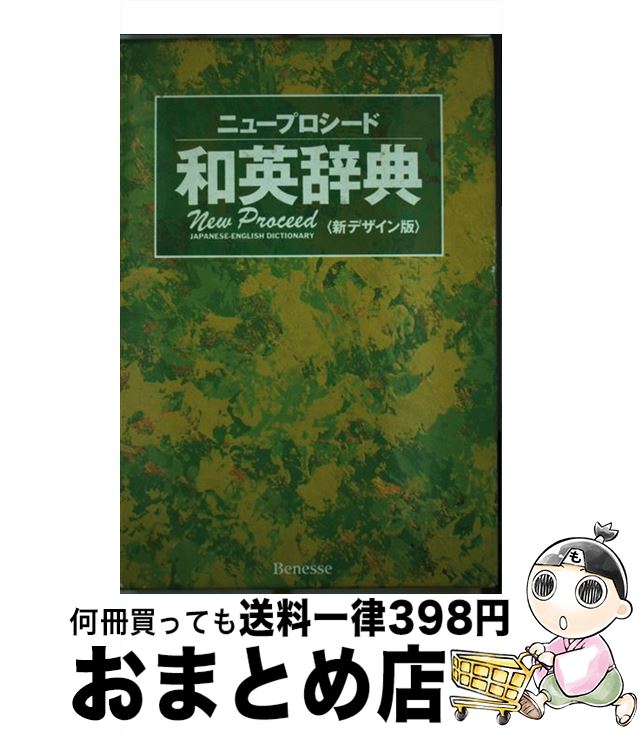 【中古】 ニュープロシード和英辞典 〔新デザイン版〕 / 長谷川 潔 / ベネッセコーポレーション [単行本]【宅配便出荷】