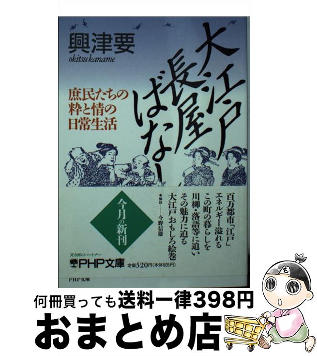 【中古】 大江戸長屋ばなし 庶民たちの粋と情の日常生活 / 