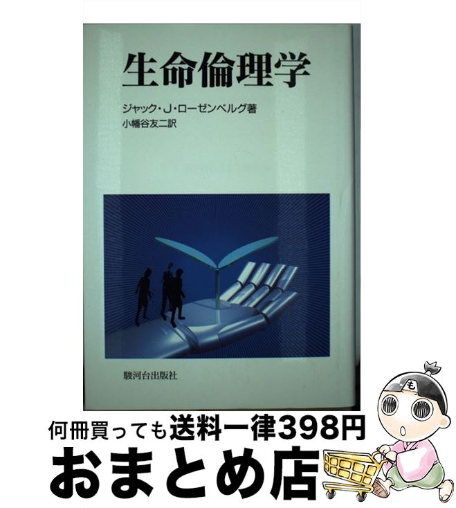 【中古】 生命倫理学 / ジャック・J. ローゼンベルグ, Jacques J. Rozenberg, 小幡谷 友二 / 駿河台出..