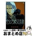 【中古】 黒いチューリップ 2 / 東城 和実 / 新書館 [コミック]【宅配便出荷】