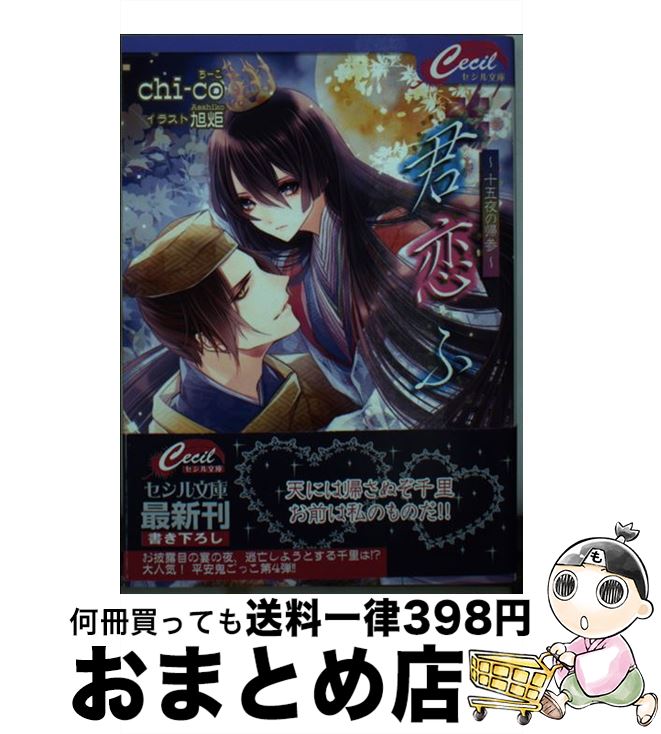 【中古】 君恋ふ 十五夜の帰参 / chi-co, 旭炬 / コスミック出版 [文庫]【宅配便出荷】