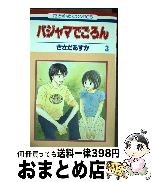 【中古】 パジャマでごろん 3 / ささ