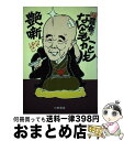 著者：三遊亭 円右出版社：三樹書房サイズ：単行本ISBN-10：4895221210ISBN-13：9784895221214■こちらの商品もオススメです ● ちょっと内緒の艶噺 / 三遊亭 円右 / 三樹書房 [単行本] ■通常24時間以内に出荷可能です。※繁忙期やセール等、ご注文数が多い日につきましては　発送まで72時間かかる場合があります。あらかじめご了承ください。■宅配便(送料398円)にて出荷致します。合計3980円以上は送料無料。■ただいま、オリジナルカレンダーをプレゼントしております。■送料無料の「もったいない本舗本店」もご利用ください。メール便送料無料です。■お急ぎの方は「もったいない本舗　お急ぎ便店」をご利用ください。最短翌日配送、手数料298円から■中古品ではございますが、良好なコンディションです。決済はクレジットカード等、各種決済方法がご利用可能です。■万が一品質に不備が有った場合は、返金対応。■クリーニング済み。■商品画像に「帯」が付いているものがありますが、中古品のため、実際の商品には付いていない場合がございます。■商品状態の表記につきまして・非常に良い：　　使用されてはいますが、　　非常にきれいな状態です。　　書き込みや線引きはありません。・良い：　　比較的綺麗な状態の商品です。　　ページやカバーに欠品はありません。　　文章を読むのに支障はありません。・可：　　文章が問題なく読める状態の商品です。　　マーカーやペンで書込があることがあります。　　商品の痛みがある場合があります。