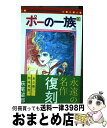 著者：萩尾 望都出版社：小学館サイズ：コミックISBN-10：4091384102ISBN-13：9784091384102■こちらの商品もオススメです ● ポーの一族～春の夢～ / 萩尾 望都 / 小学館 [コミック] ● ［α］ 上 / くらもち ふさこ / 集英社 [コミック] ● ポーの一族復刻版 2 / 萩尾 望都 / 小学館 [コミック] ● ポーの一族復刻版 1 / 萩尾 望都 / 小学館 [コミック] ● ポーの一族ユニコーン 1 / 萩尾 望都 / 小学館サービス [コミック] ● ポーの一族復刻版 5 / 萩尾 望都 / 小学館 [コミック] ● いつもポケットにショパン 1 / くらもち ふさこ / 集英社 [コミック] ● ポーの一族復刻版 4 / 萩尾 望都 / 小学館 [コミック] ● ポーの一族 2 / 萩尾 望都 / 小学館 [コミック] ● ポーの一族 5 / 萩尾 望都 / 小学館 [コミック] ● いつもポケットにショパン 2 / くらもち ふさこ / 集英社 [コミック] ● 11人いる！ / 萩尾 望都 / 小学館 [文庫] ■通常24時間以内に出荷可能です。※繁忙期やセール等、ご注文数が多い日につきましては　発送まで72時間かかる場合があります。あらかじめご了承ください。■宅配便(送料398円)にて出荷致します。合計3980円以上は送料無料。■ただいま、オリジナルカレンダーをプレゼントしております。■送料無料の「もったいない本舗本店」もご利用ください。メール便送料無料です。■お急ぎの方は「もったいない本舗　お急ぎ便店」をご利用ください。最短翌日配送、手数料298円から■中古品ではございますが、良好なコンディションです。決済はクレジットカード等、各種決済方法がご利用可能です。■万が一品質に不備が有った場合は、返金対応。■クリーニング済み。■商品画像に「帯」が付いているものがありますが、中古品のため、実際の商品には付いていない場合がございます。■商品状態の表記につきまして・非常に良い：　　使用されてはいますが、　　非常にきれいな状態です。　　書き込みや線引きはありません。・良い：　　比較的綺麗な状態の商品です。　　ページやカバーに欠品はありません。　　文章を読むのに支障はありません。・可：　　文章が問題なく読める状態の商品です。　　マーカーやペンで書込があることがあります。　　商品の痛みがある場合があります。