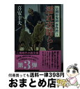  濡れ衣晴らし 見倒し屋鬼助事件控3 / 喜安 幸夫, 石川 あぐり / 二見書房 