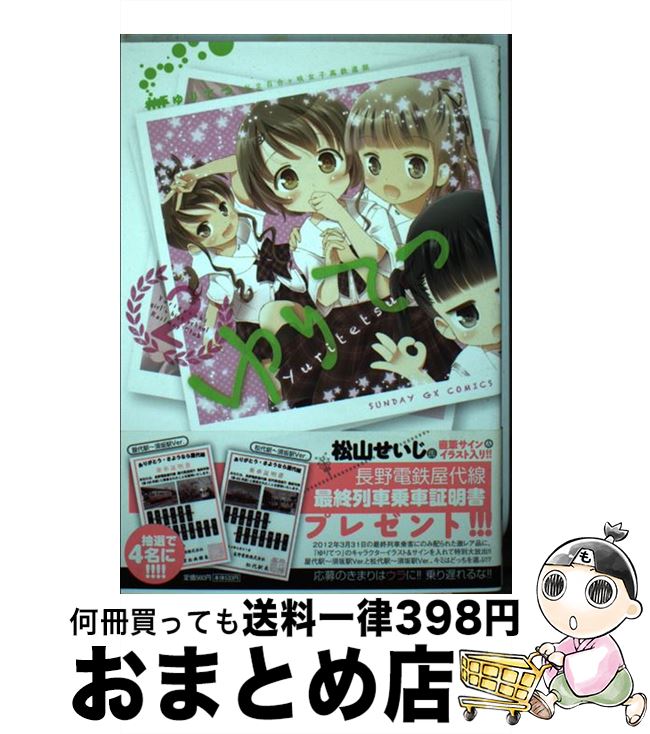 【中古】 ゆりてつ～私立百合ケ咲女子高鉄道部～ 2 / 松山 せいじ / 小学館 [コミック]【宅配便出荷】