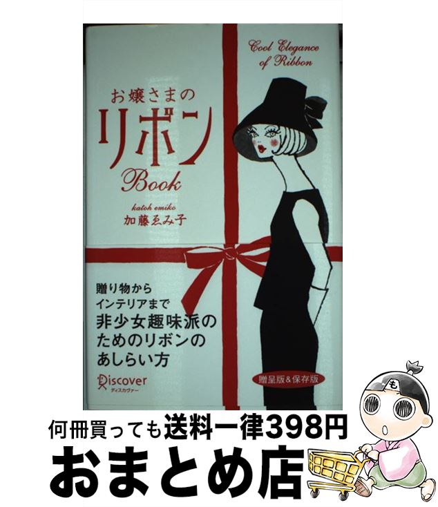 【中古】 お嬢さまのリボンbook / 加藤 ゑみ子 / ディスカヴァー・トゥエンティワン [単行本]【宅配便出荷】 1