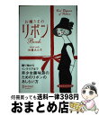 【中古】 お嬢さまのリボンbook / 加藤 ゑみ子 / ディスカヴァー・トゥエンティワン [単行本]【宅配便出荷】