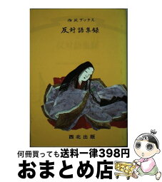 【中古】 反対語集録 3 / 橋幸一 / 西北出版 [単行本]【宅配便出荷】