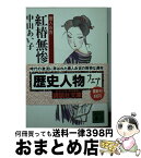 【中古】 紅椿無惨 唐人お吉 / 中山 あい子 / 講談社 [文庫]【宅配便出荷】