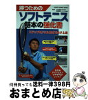 【中古】 勝つためのソフトテニス基本の強化書 / 小林幸司, 佐藤雅幸 / 学研プラス [単行本]【宅配便出荷】