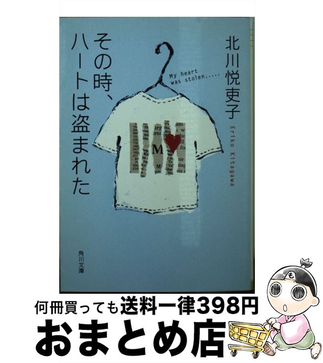 【中古】 その時、ハートは盗まれた / 北川 悦吏子, ヨシダ チエミ / KADOKAWA [文庫]【宅配便出荷】