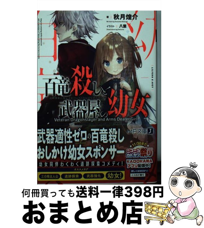 【中古】 百竜殺しと武器屋の幼女 遺跡探索に女の子がついてくるのはなぜだろうか？ / 秋月 煌介, 八葉 / KADOKAWA [文庫]【宅配便出荷】