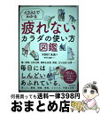 著者：木野村朱美, 中村知史出版社：池田書店サイズ：単行本ISBN-10：4262165736ISBN-13：9784262165738■こちらの商品もオススメです ● 上品な大人のマナーと所作 / 宝島社 [大型本] ● 心と体の不調を解消するアレクサンダー・テクニーク入門 / 青木 紀和 / 日本実業出版社 [単行本] ● 40歳からの不調がみるみる良くなる体の使い方 / 岡田 慎一郎 / 産業編集センター [単行本] ■通常24時間以内に出荷可能です。※繁忙期やセール等、ご注文数が多い日につきましては　発送まで72時間かかる場合があります。あらかじめご了承ください。■宅配便(送料398円)にて出荷致します。合計3980円以上は送料無料。■ただいま、オリジナルカレンダーをプレゼントしております。■送料無料の「もったいない本舗本店」もご利用ください。メール便送料無料です。■お急ぎの方は「もったいない本舗　お急ぎ便店」をご利用ください。最短翌日配送、手数料298円から■中古品ではございますが、良好なコンディションです。決済はクレジットカード等、各種決済方法がご利用可能です。■万が一品質に不備が有った場合は、返金対応。■クリーニング済み。■商品画像に「帯」が付いているものがありますが、中古品のため、実際の商品には付いていない場合がございます。■商品状態の表記につきまして・非常に良い：　　使用されてはいますが、　　非常にきれいな状態です。　　書き込みや線引きはありません。・良い：　　比較的綺麗な状態の商品です。　　ページやカバーに欠品はありません。　　文章を読むのに支障はありません。・可：　　文章が問題なく読める状態の商品です。　　マーカーやペンで書込があることがあります。　　商品の痛みがある場合があります。