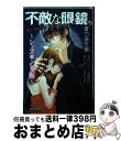 【中古】 不敵な眼鏡。 レンズ越しに愛撫 / 青乃 多万実 / 秋田書店 コミック 【宅配便出荷】