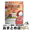 【中古】 月数ごとに「見てわかる！」妊娠・出産新百科 妊娠初期から産後1カ月までこれ1冊でOK！ / ベネッセコーポレーション / ベネッセコーポレーション [単行本]【宅配便出荷】