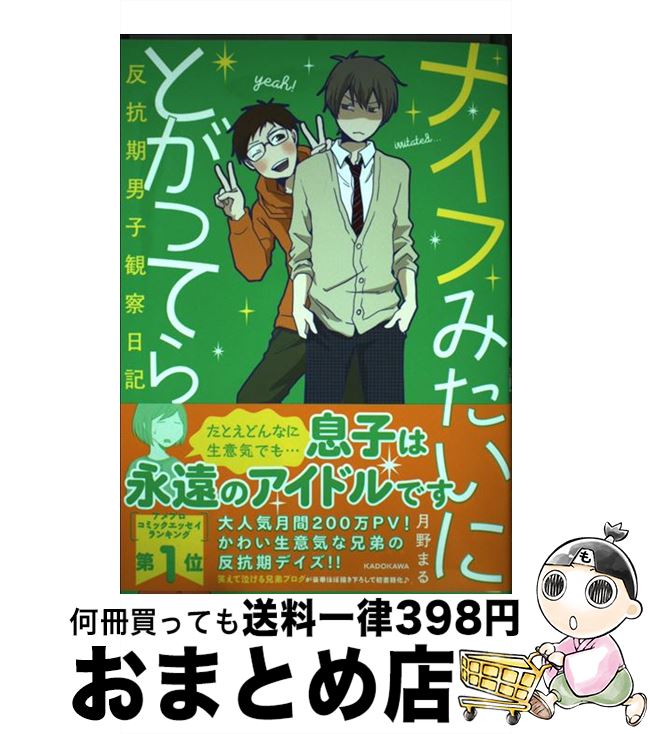 【中古】 ナイフみたいにとがってら 反抗期男子観察日記 / 月野まる / KADOKAWA [単行本]【宅配便出荷】