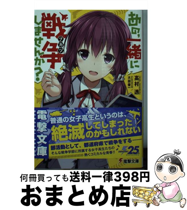 【中古】 あの、一緒に戦争しませんか？ / 高村 透, 大田 優一 / KADOKAWA [文庫]【宅配便出荷】