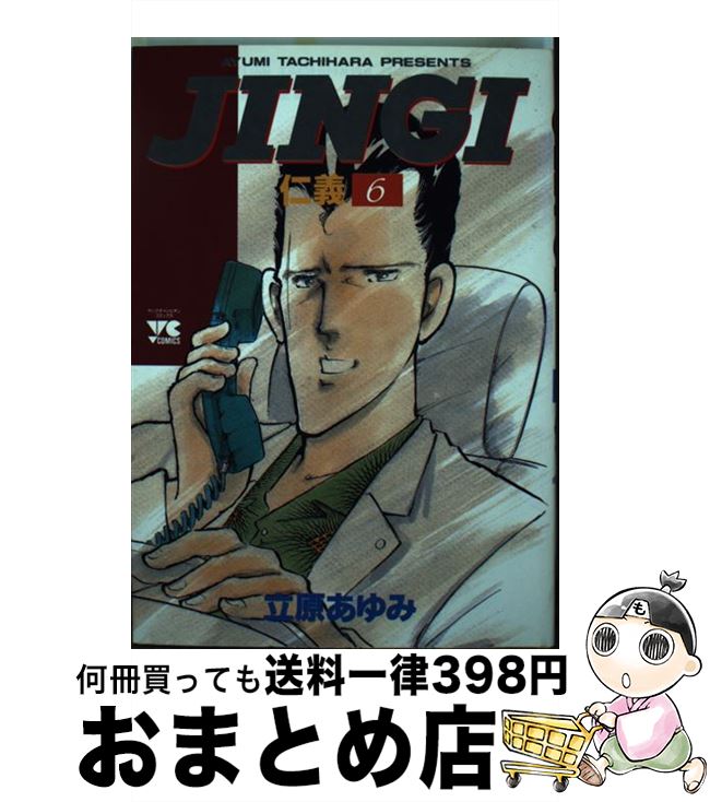  JINGI／仁義 6 / 立原 あゆみ / 秋田書店 