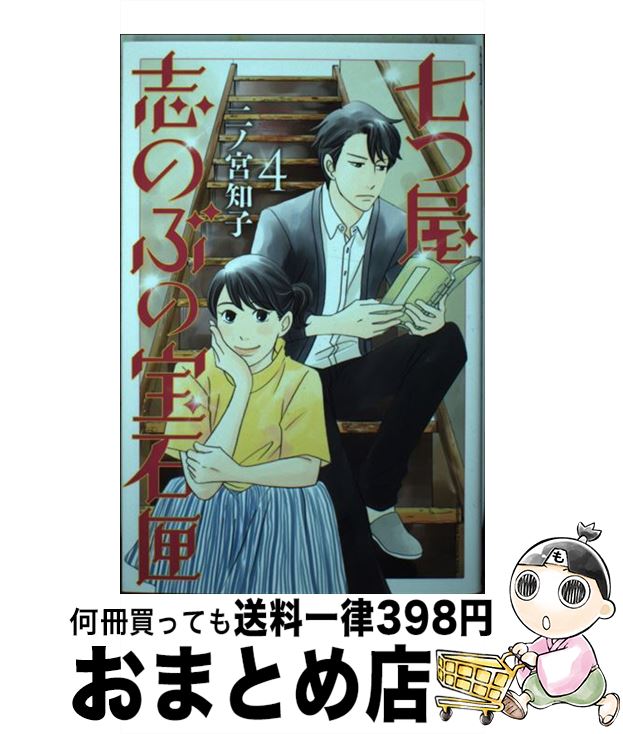  七つ屋志のぶの宝石匣 4 / 二ノ宮 知子 / 講談社 