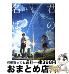 【中古】 君の名は。公式ビジュアルガイド 新海誠監督作品 / 新海 誠, 東宝, コミックス・ウェーブ・フィルム / KADOKAWA/角川書店 [単行本]【宅配便出荷】