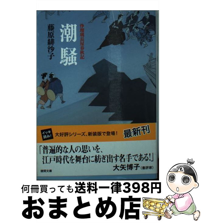 【中古】 潮騒 浄瑠璃長屋春秋記 新装版 / 藤原緋沙子 / 徳間書店 [文庫]【宅配便出荷】