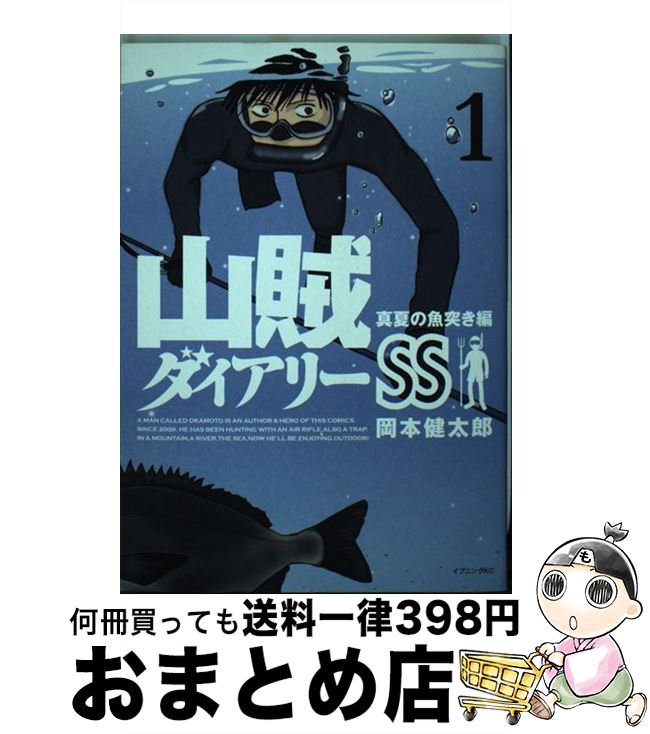 【中古】 山賊ダイアリーSS 1 / 岡本 健太郎 / 講談社 [コミック]【宅配便出荷】