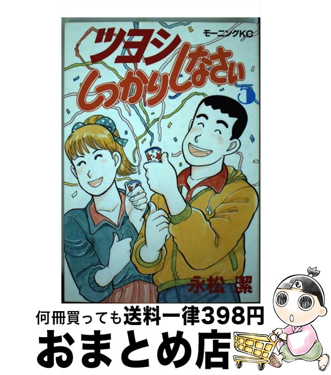 【中古】 ツヨシしっかりしなさい 5 / 永松 潔 / 講談社 [単行本]【宅配便出荷】