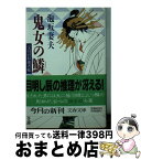 【中古】 鬼女の鱗 宝引の辰捕者帳 / 泡坂 妻夫 / 文藝春秋 [文庫]【宅配便出荷】