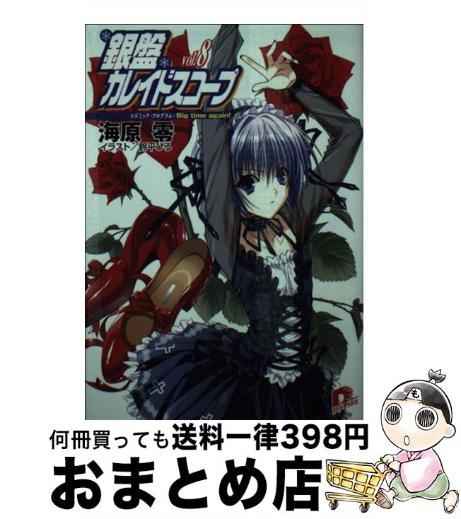 【中古】 銀盤カレイドスコープ vol．8 / 海原 零, 鈴平 ひろ / 集英社 [文庫]【宅配便出荷】