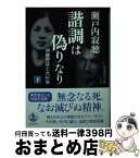 【中古】 諧調は偽りなり 伊藤野枝と大杉栄 下 / 瀬戸内 寂聴 / 岩波書店 [文庫]【宅配便出荷】