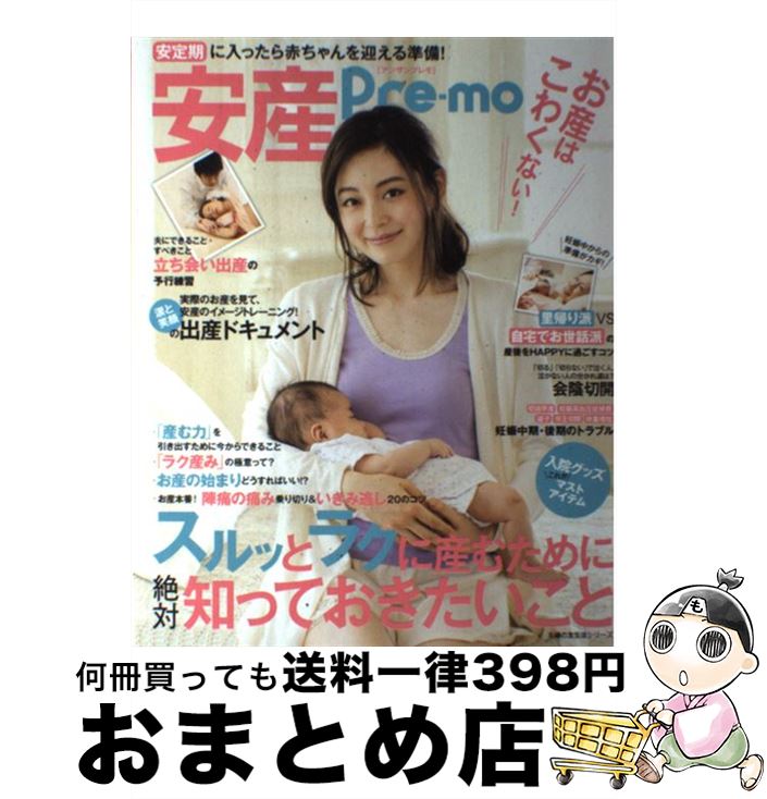 【中古】 安産Preーmo お産はこわくない！ 〔2016年〕 / 主婦の友社 / 主婦の友社 [ムック]【宅配便出..